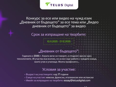 Започва есенно-зимния конкурс на TELUS Digital Bulgaria